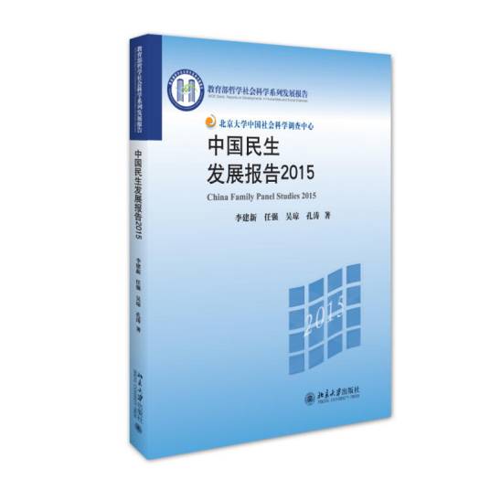 2015中国民生发展报告（2015年发行的图书）
