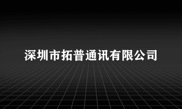 深圳市拓普通讯有限公司