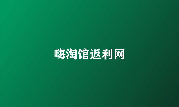 嗨淘馆返利网