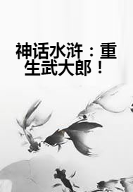 神话水浒：重生武大郎！