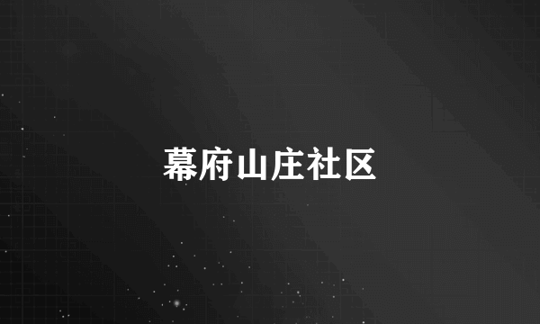 幕府山庄社区