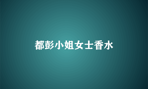 都彭小姐女士香水