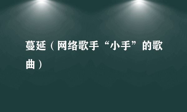 蔓延（网络歌手“小手”的歌曲）