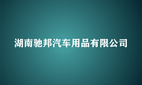 湖南驰邦汽车用品有限公司