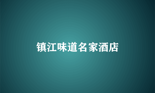 镇江味道名家酒店