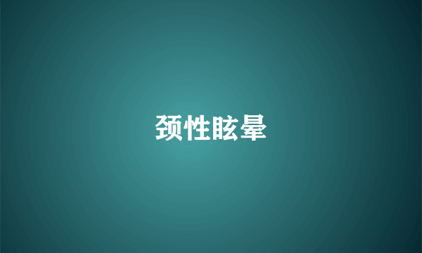 颈性眩晕