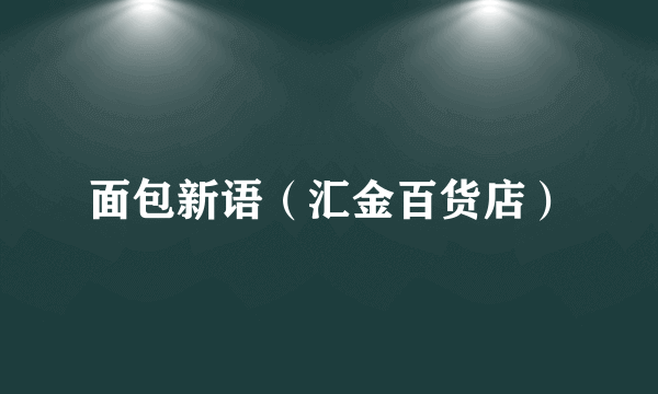 面包新语（汇金百货店）