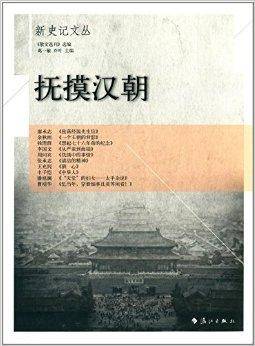 新史记文丛：抚摸汉朝