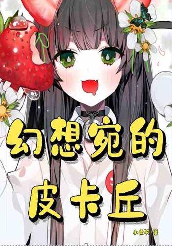 幻想宛的皮卡丘