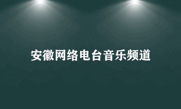 安徽网络电台音乐频道