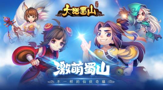 大话蜀山（蓝港出品游戏）