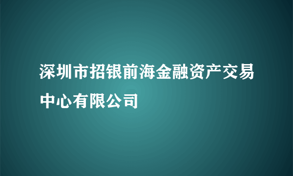 深圳市招银前海金融资产交易中心有限公司