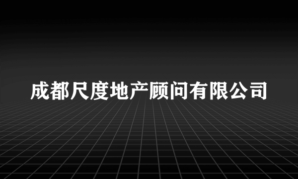 成都尺度地产顾问有限公司