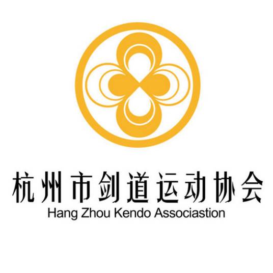 杭州市剑道运动协会