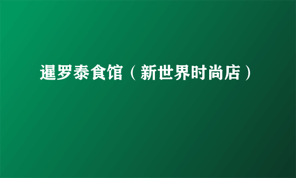 暹罗泰食馆（新世界时尚店）
