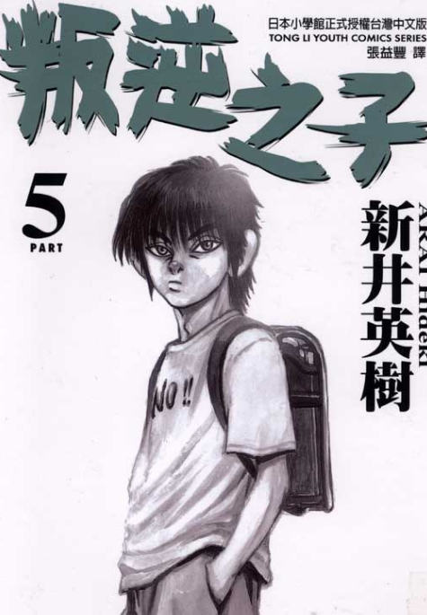 叛逆之子(05)