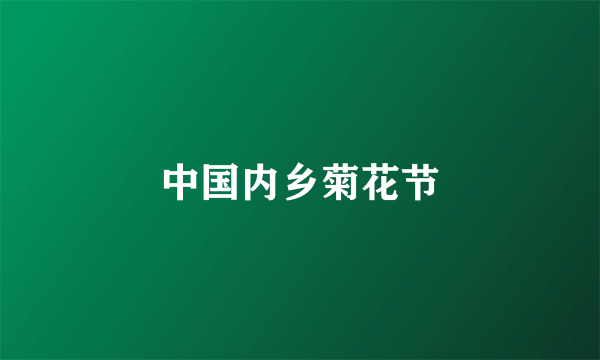 中国内乡菊花节
