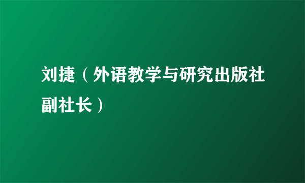 刘捷（外语教学与研究出版社副社长）
