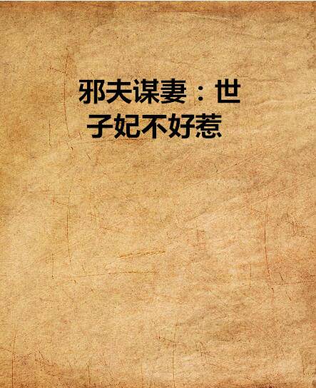 邪夫谋妻：世子妃不好惹