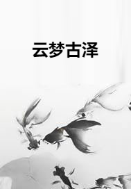 云梦古泽
