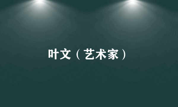 叶文（艺术家）