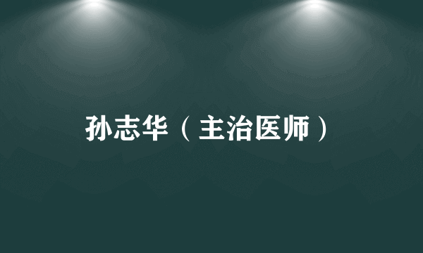孙志华（主治医师）