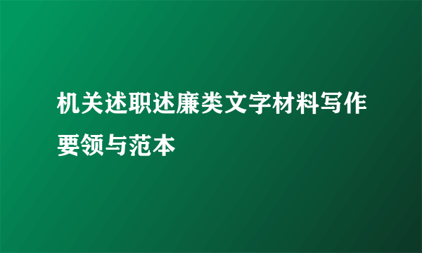 机关述职述廉类文字材料写作要领与范本