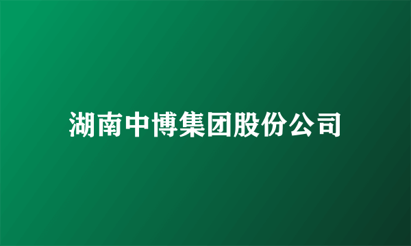 湖南中博集团股份公司