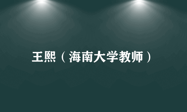 王熙（海南大学教师）