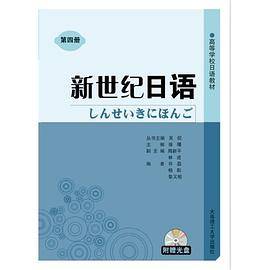 新世纪日语（第四册）