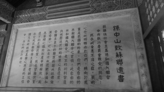 致苏联遗书