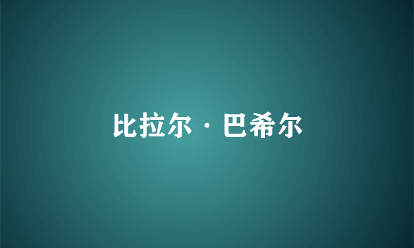 比拉尔·巴希尔