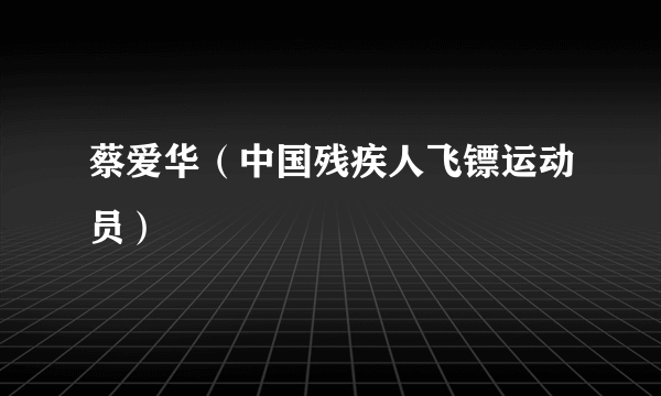 蔡爱华（中国残疾人飞镖运动员）