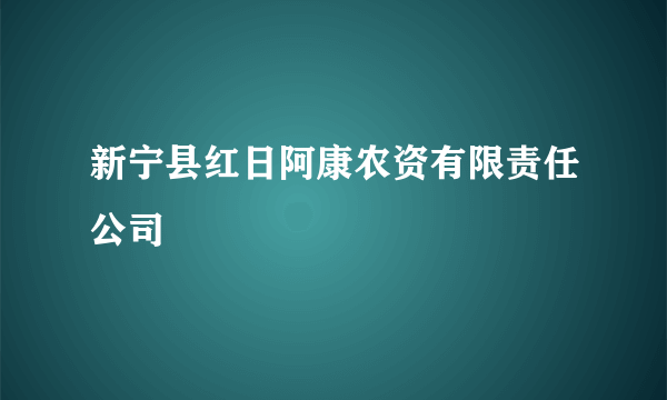 新宁县红日阿康农资有限责任公司