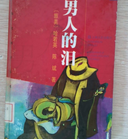 男人的泪（哈若英、陈斌等编著的图书）