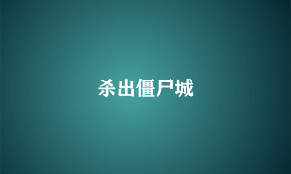 杀出僵尸城