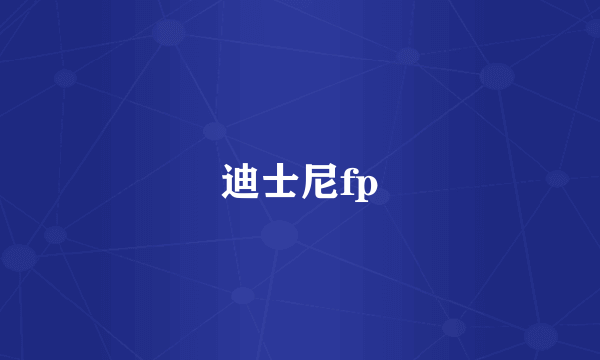 迪士尼fp