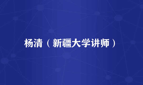 杨清（新疆大学讲师）
