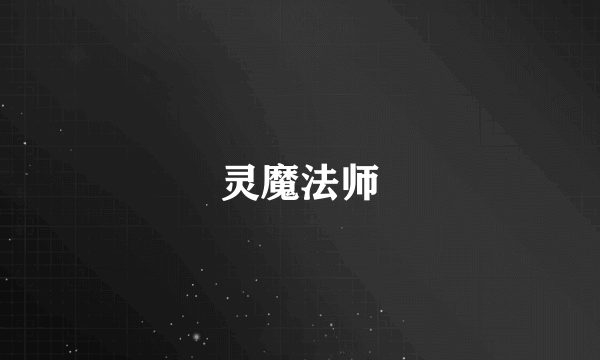 灵魔法师