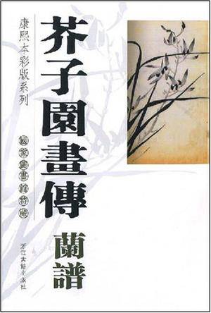 芥子园画传（兰谱）/国家图书馆特藏康熙本彩版系列