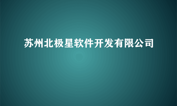 苏州北极星软件开发有限公司