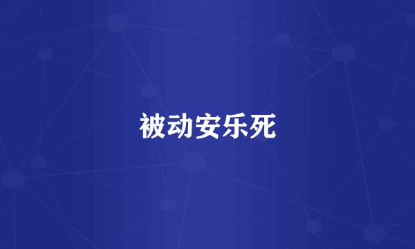 被动安乐死