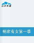 我家天使是恶魔