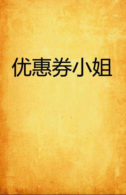 优惠券小姐