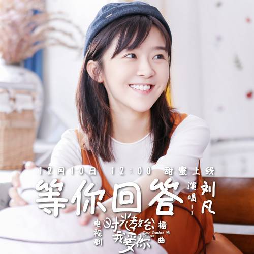 等你回答（网络剧《时光教会我爱你》插曲）