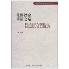 化解社会矛盾之略