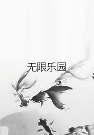 无限乐园