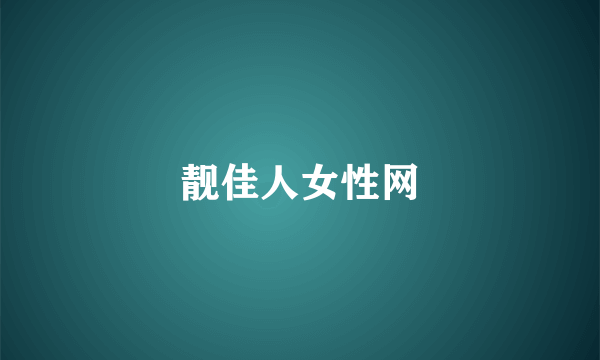 靓佳人女性网