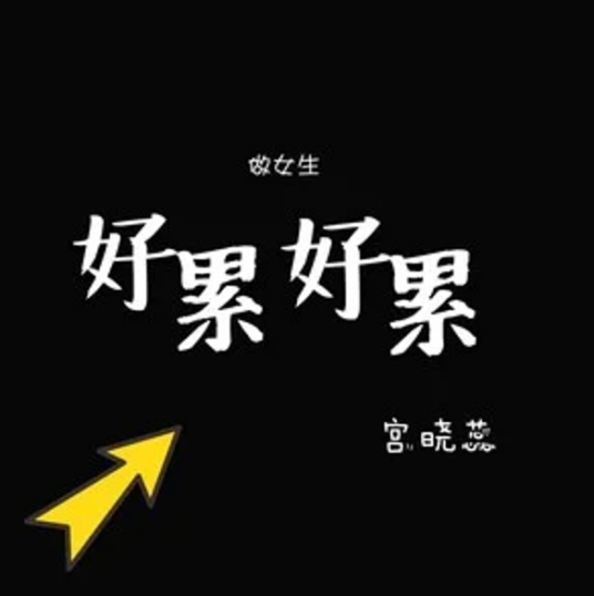 好累好累
