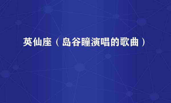英仙座（岛谷瞳演唱的歌曲）